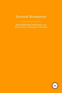 Шизофреники повсюду, или Как отличить причуды от болезни - Евгений Жовнерчук