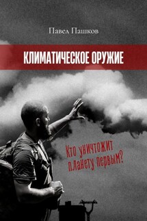 Климатическое оружие - Павел Пашков