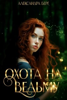 Охота на Ведьму - Александра Берг