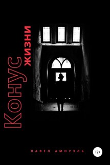 Конус жизни - Павел Амнуэль