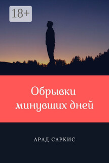 Обрывки минувших дней - Арад Саркис