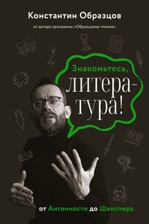 Знакомьтесь, литература! От Античности до Шекспира - Константин Образцов