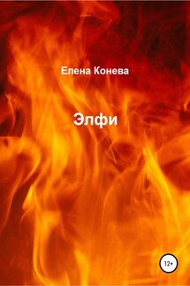Элфи - Елена Конева