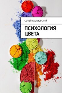 Психология цвета - Сергей Пацановский