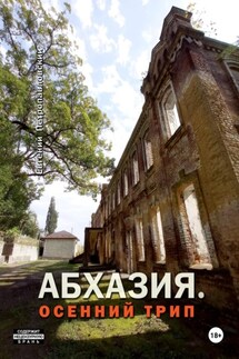 Абхазия. Осенний трип - Евгений Петропавловский