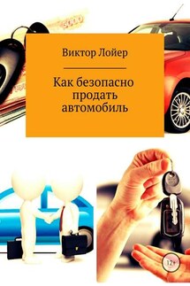 Как безопасно продать автомобиль - Виктор Лойер
