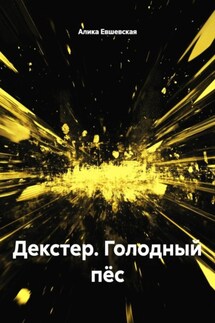 Декстер. Голодный пёс - Алика Евшевская