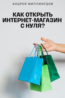 Как открыть интернет-магазин с нуля? - Андрей Миллиардов