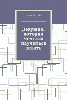 Девушка, которая мечтала научиться летать - Мария Гарзийо