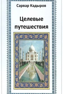 Целевые путешествия - Сарвар Кадыров