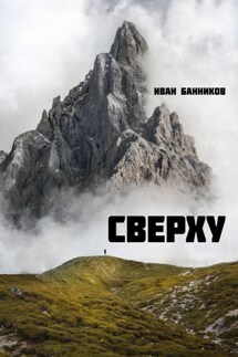 Сверху - Иван Банников