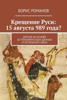 Крещение Руси: 15 августа 989 года? Версия на основе астрономических данных и летописей Х века - Борис Романов