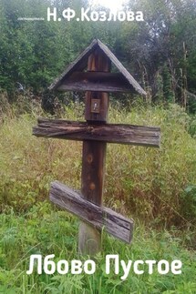 Лбово Пустое. Крестьянские родословные - Наталья Козлова