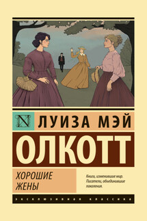 Хорошие жены - Луиза Мэй Олкотт