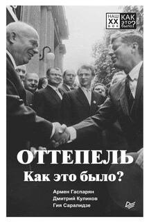 Оттепель. Как это было? - Армен Сумбатович Гаспарян, Гия Саралидзе