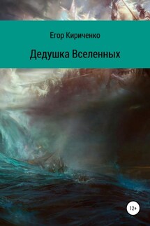 Дедушка Вселенных - Егор Кириченко