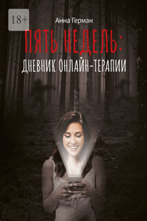 Пять недель: дневник онлайн терапии - Анна Герман