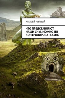 Что представляют наши сны. Можно ли контролировать сон? - Алексей Мирный