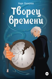 Творец времени - Надя Лазарева
