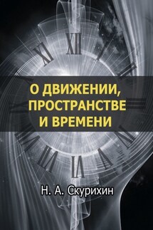 О движении, пространстве и времени - Николай Скурихин