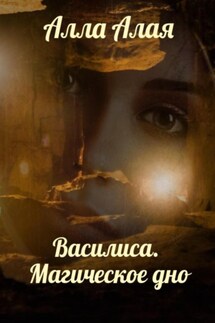 Василиса. Магическое дно - Алла Алая