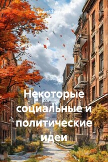 Некоторые социальные и политические идеи - Андрей Тихомиров
