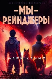 Мы, рейнджеры - Марк Качим