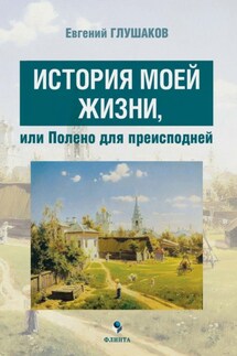 История моей жизни, или Полено для преисподней - Евгений Глушаков
