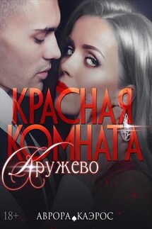 Красная комната. Кружево - Аврора Каэрос