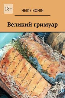 Великий гримуар - Heike Bonin
