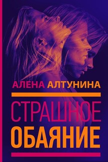 Страшное обаяние - Алена Алтунина