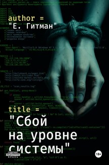 Сбой на уровне системы - Е. Гитман