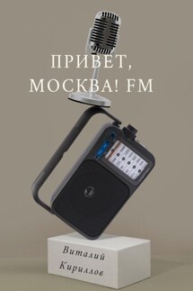 Привет, Москва! FM - Виталий Кириллов