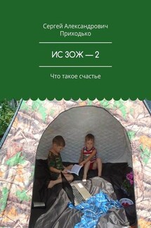 ИС ЗОЖ – 2. Что такое счастье - Сергей Приходько