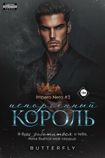Испорченный король - Butterfly