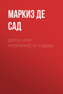 Дорси, или Превратности судьбы - Донасьен Альфонс Франсуа де Сад