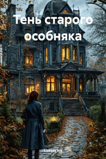Тень старого особняка - Aleksey Nik