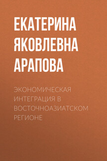 Экономическая интеграция в Восточноазиатском регионе - Екатерина Арапова