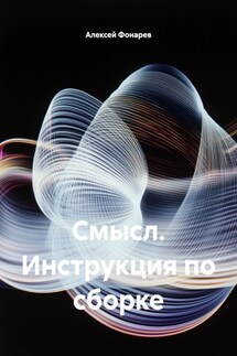 Смысл. Инструкция по сборке - Алексей Фонарев