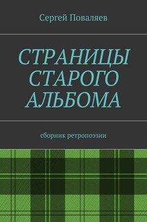 Страницы старого альбома. Сборник ретропоэзии - Сергей Поваляев