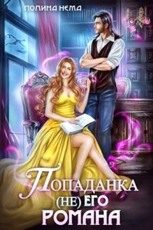 Попаданка не его романа - Полина Нема
