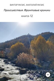 Происшествия. Фантастика. Фронтовые и исторические хроники - Виктор Музис, Анатолий Музис