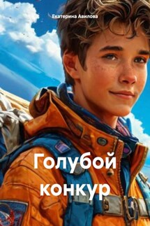 Голубой конкур - Екатерина Авилова