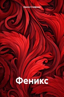 Феникс - Ирина Стюфеева