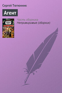 Агент - Сергей Тютюнник