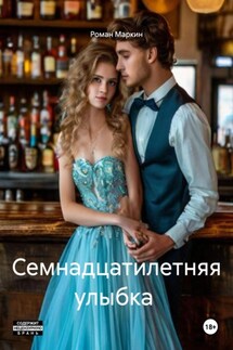 Семнадцатилетняя улыбка - Роман Маркин