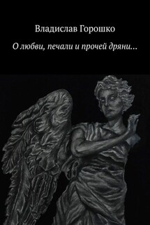 О любви, печали и прочей дряни… - Владислав Горошко