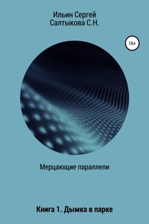 Мерцающие параллели. Книга 1. Дымка в парке - Сергей Петрович Ильин, Светлана Николаевна Салтыкова