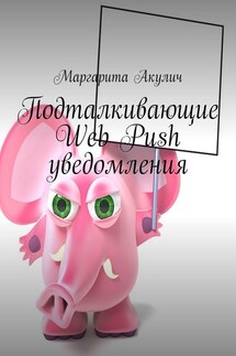 Подталкивающие Web Push уведомления - Маргарита Акулич