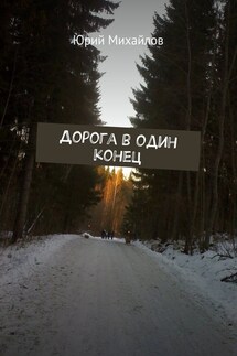Дорога в один конец - Юрий Михайлов